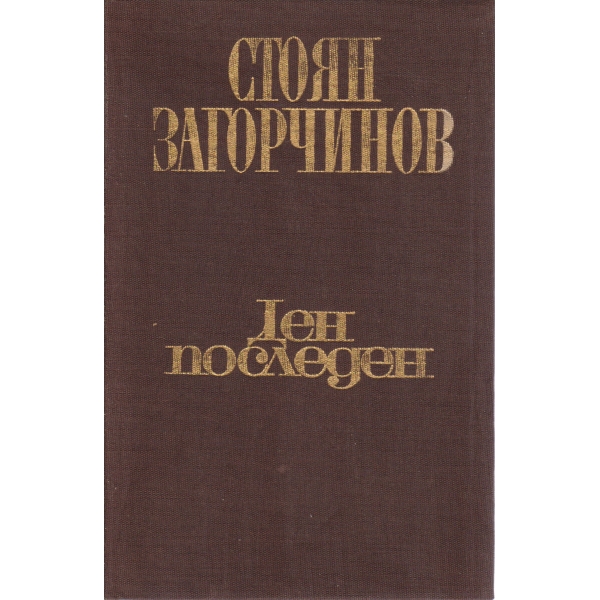 Ден последен