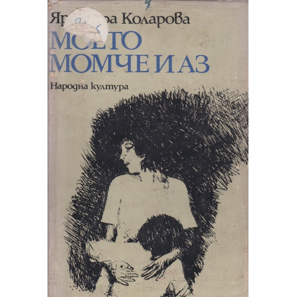 Моето момче и аз