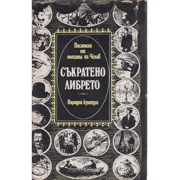 Съкратено либрето