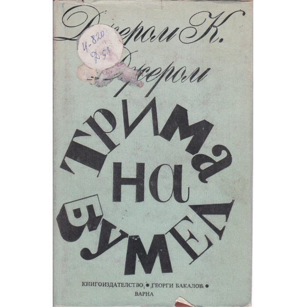 Трима на бумел