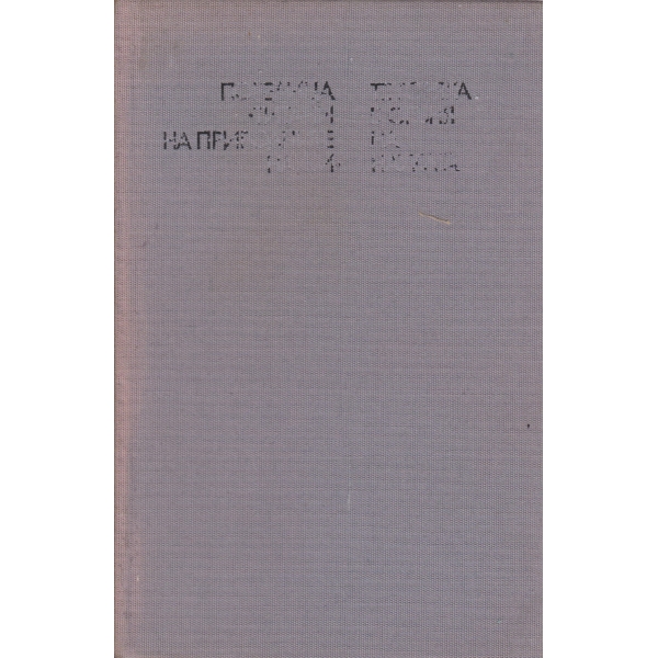 Те горяха в огъня на науката-2 книга