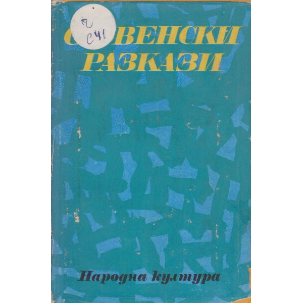 Словенски разкази
