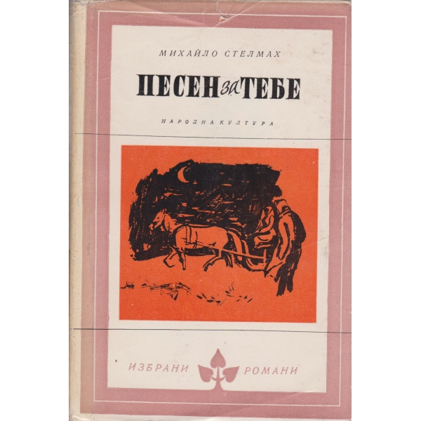 Песен за тебе