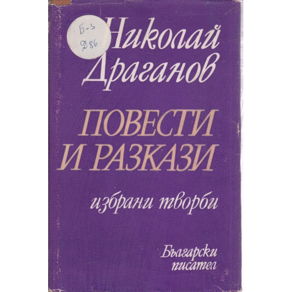 Повести и разкази