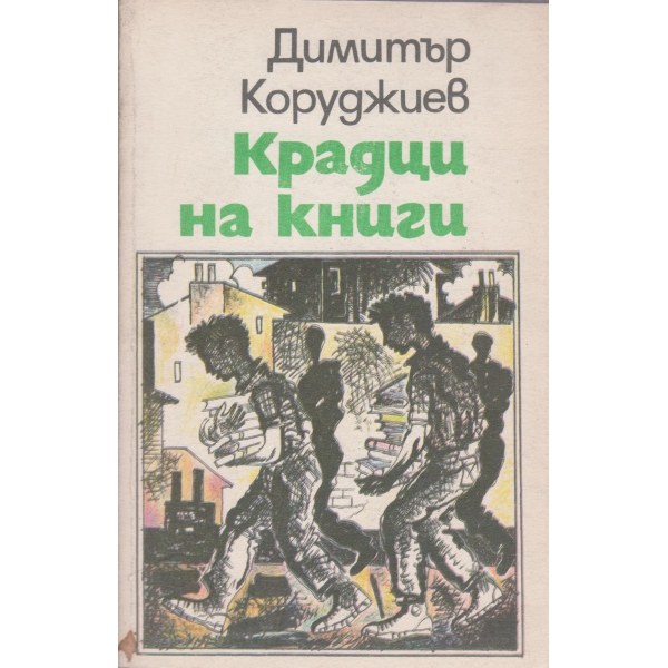 Крадци на книги