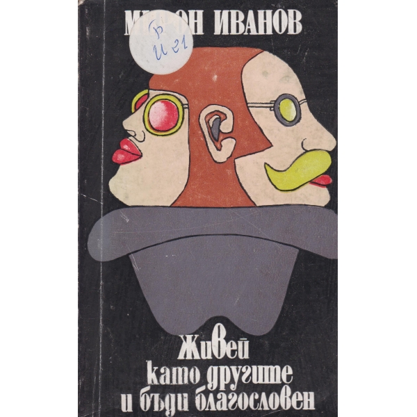 Живей като другите и бъди благословен