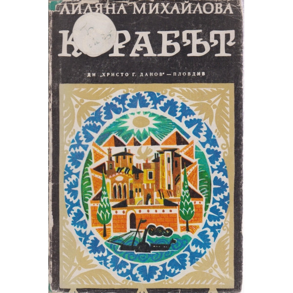 Корабът