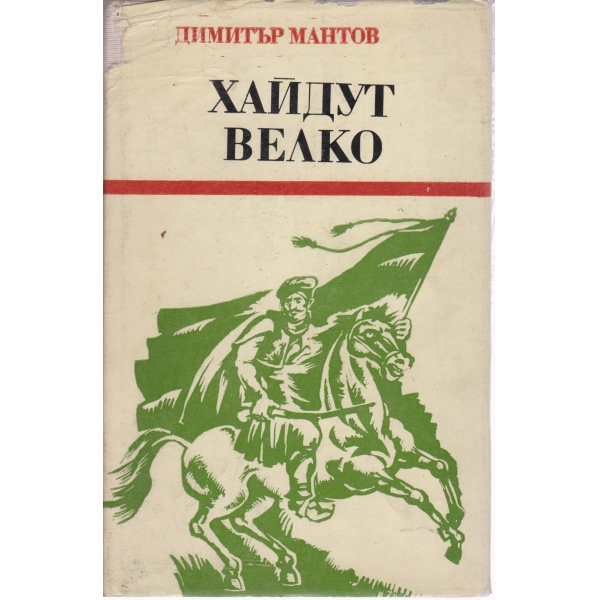 Хайдут Велко