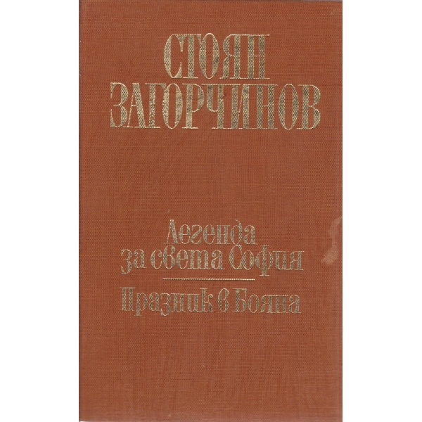 Легенда за света гора,Празник в Бояна