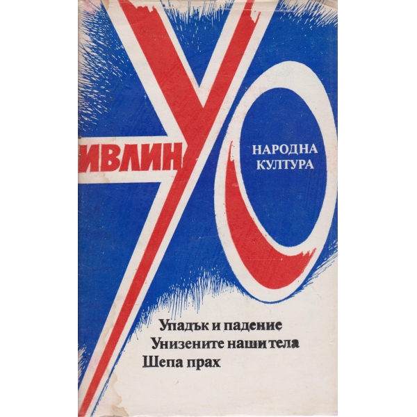 Упадък и падение,Унизените наши тела,Шепа прах