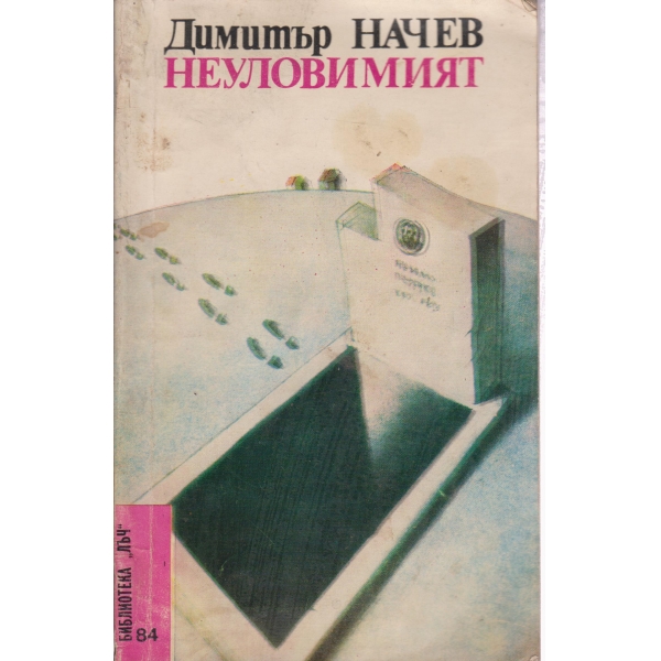 Неуловимият
