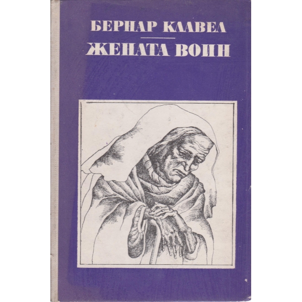 Жената воин