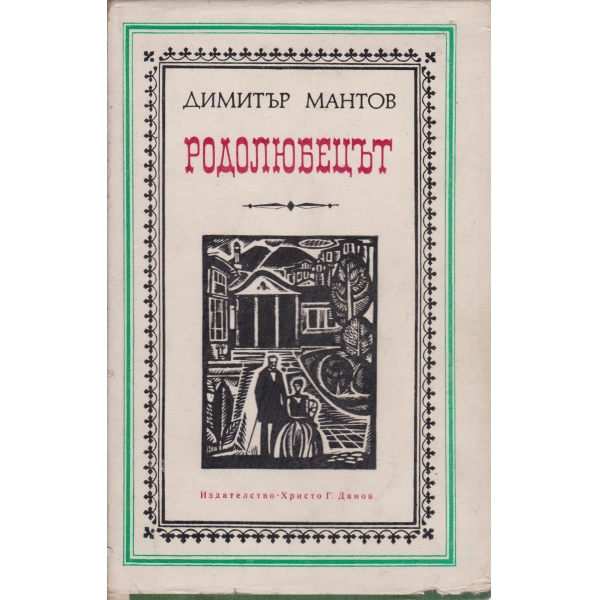 Родолюбецът