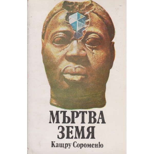 Мъртва земя