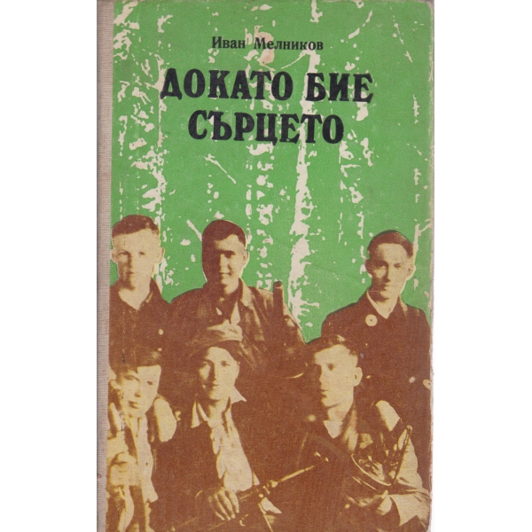 Докато сърцето бие