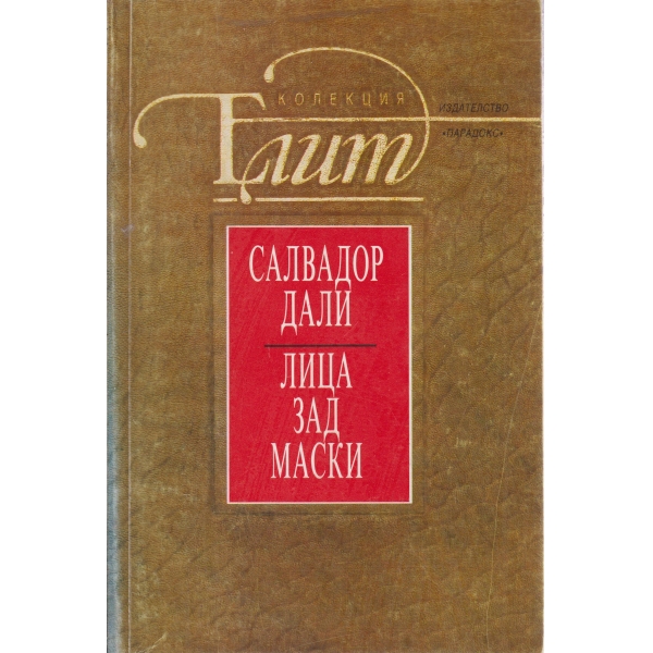 Лица зад маски