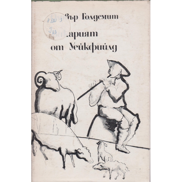 Викарият от Уейкфийлд
