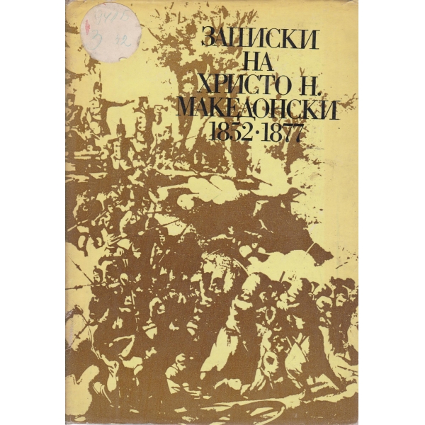 Записки на Христо Н. Македонски-1852-1877