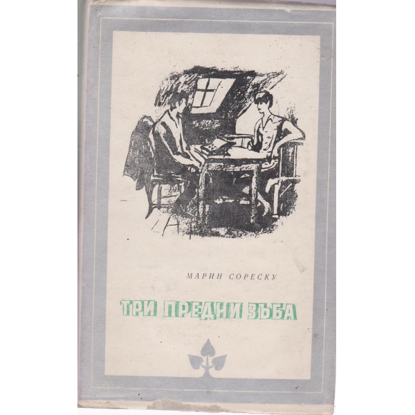 Три предни зъба