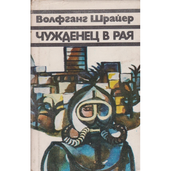 Чужденец в рая