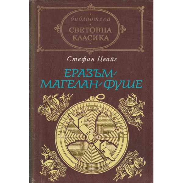 Еразъм,Магелан,Фуше