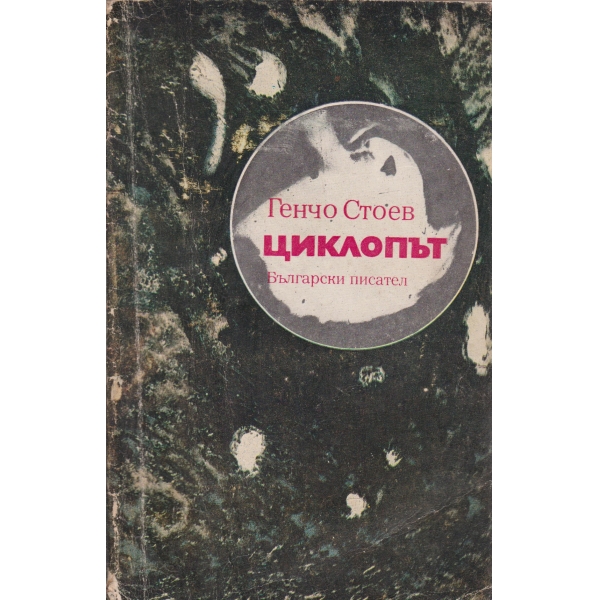 Циклопът