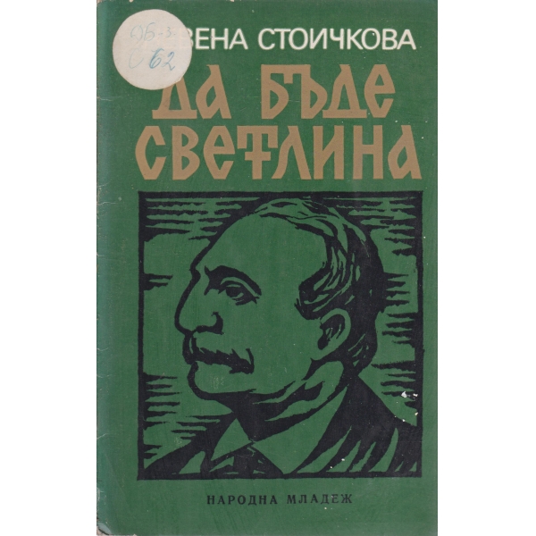 Да бъде светлина