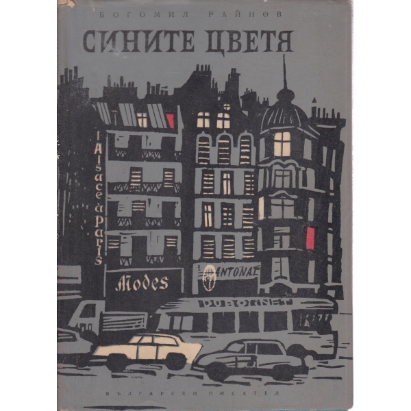 Сините цветя