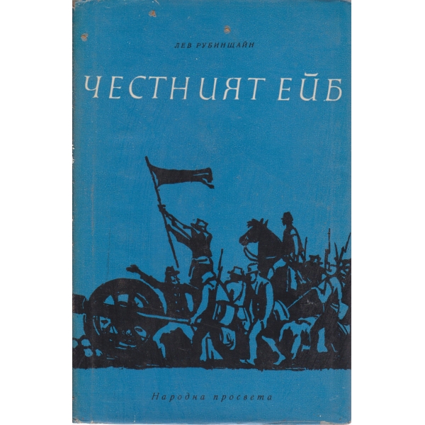 Честният Ейб