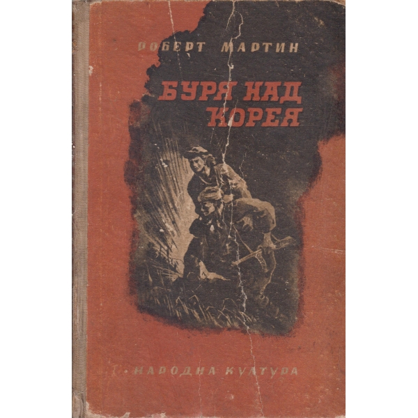 Буря над Корея