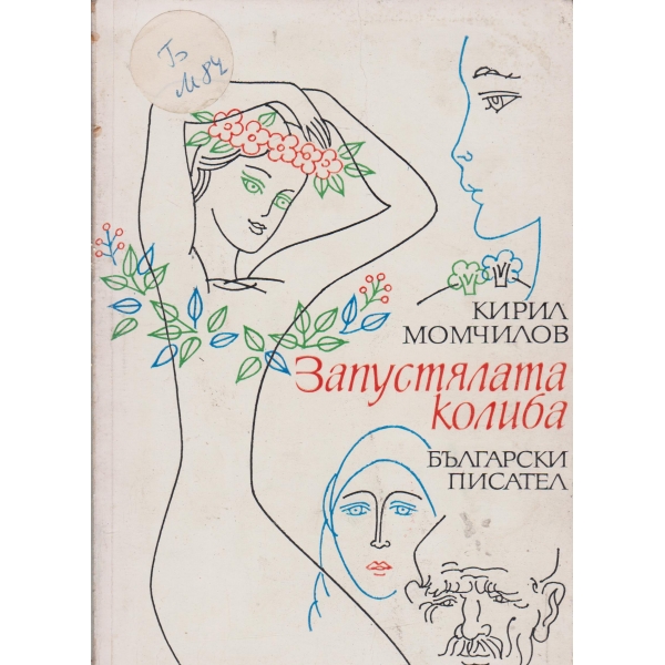 Запустялата колиба