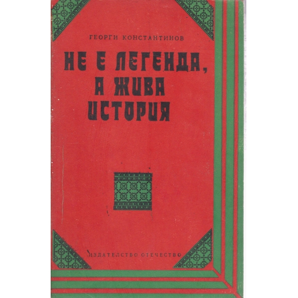 Не е легенда ,а жива история-очерци
