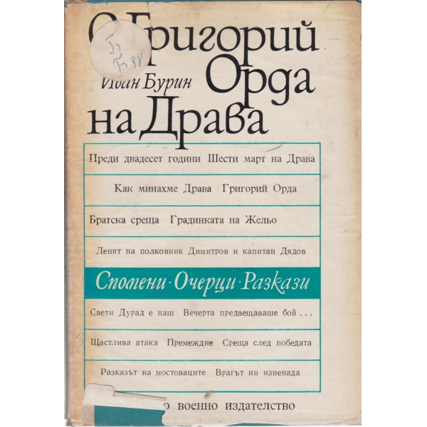 С Григорий Орда на Драва