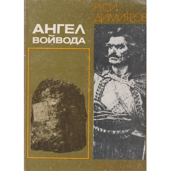 Ангел войвода