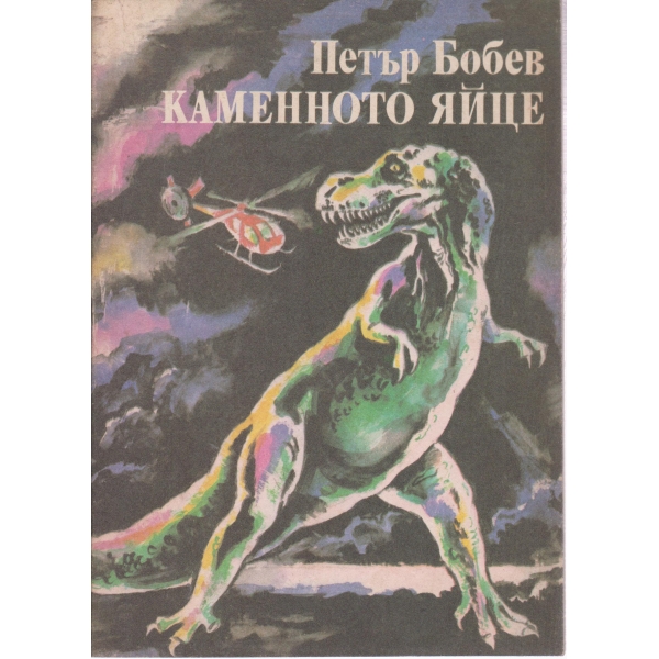 Каменното яйце