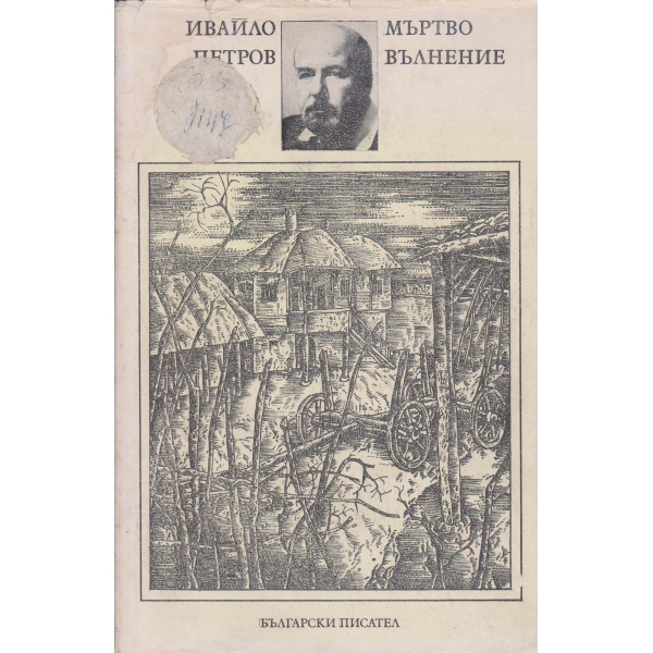 Мъртво вълнение