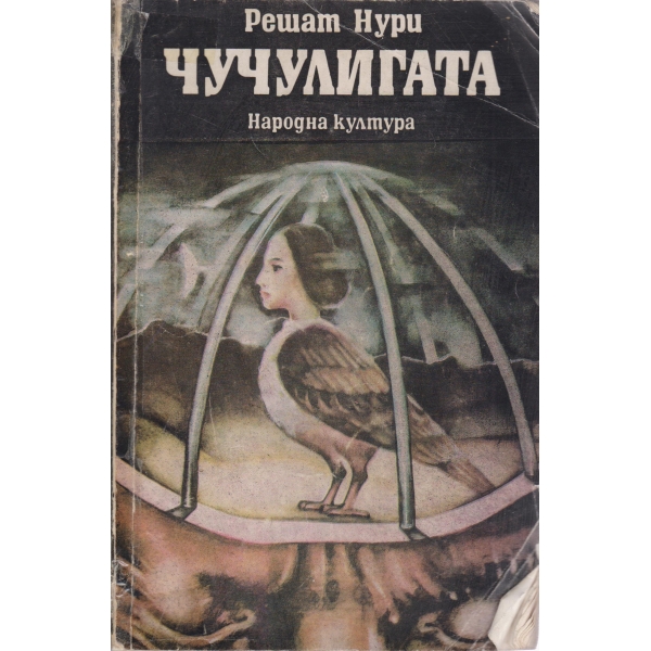 Чучулигата