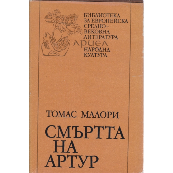 Смъртта на Артур-1 том