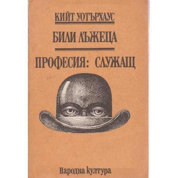 Били лъжеца,Професия:Служащ