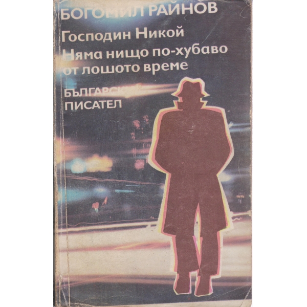 Господин Никой,Няма нищо по-хубаво от лошото време