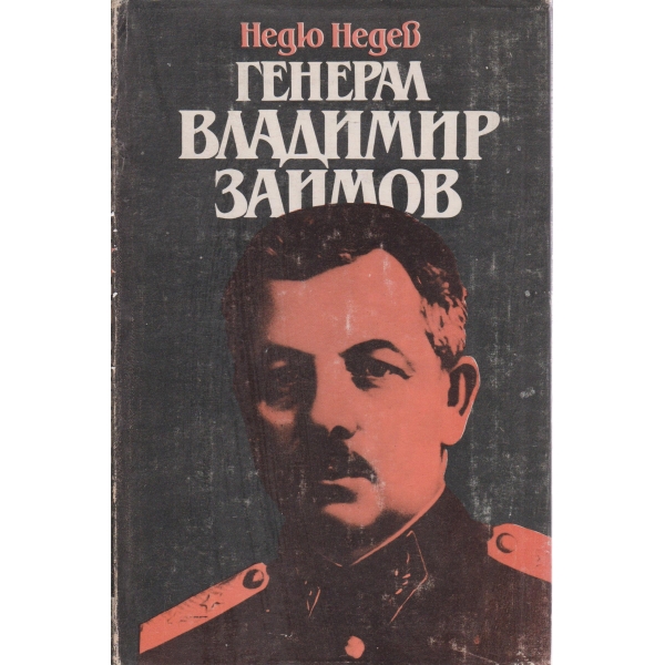 Генерал Владимир Заимов