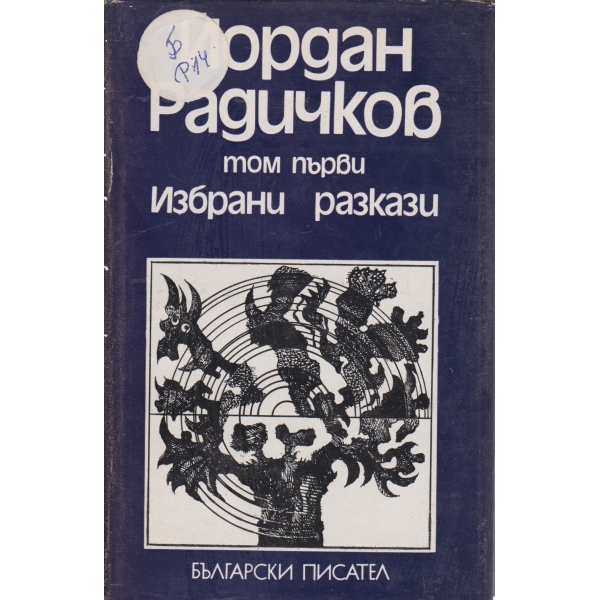 Й. Радичков-избрани разкази-1 том