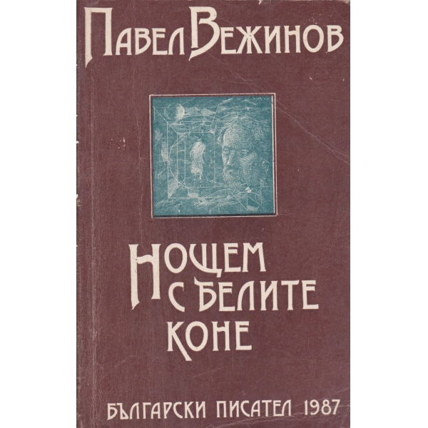 Нощем с белите коне