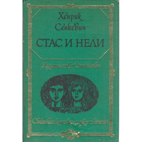 Стас и Нели