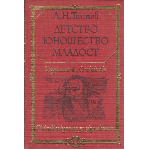 Детство,юношество,младост