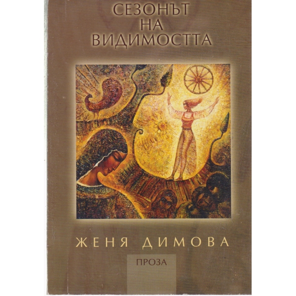 Сезонът на видимостта-проза