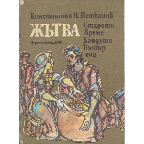 Жътва:Старото време,Хайдути,Вятър ечи