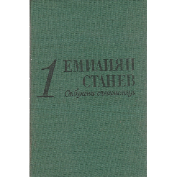 Е. Станев-съчинения-1 том