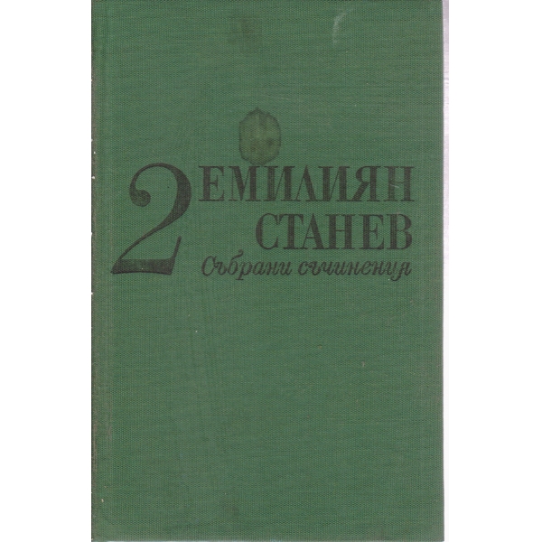 Е.Станев-2 том-съчинения