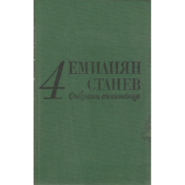 Е. Станев-4 том-съчинения